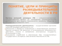 Понятие, цели и принципы разведывательной деятельности в РФ