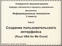  Пользовательский интерфейс 