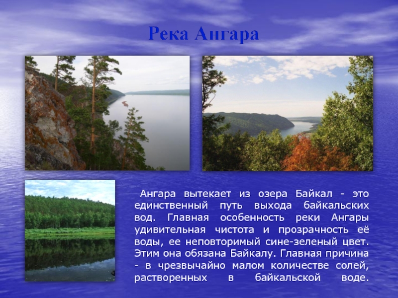 Ангара вытекает из озера Байкал - это единственный путь выхода байкальских вод. Главная особенность реки Ангары