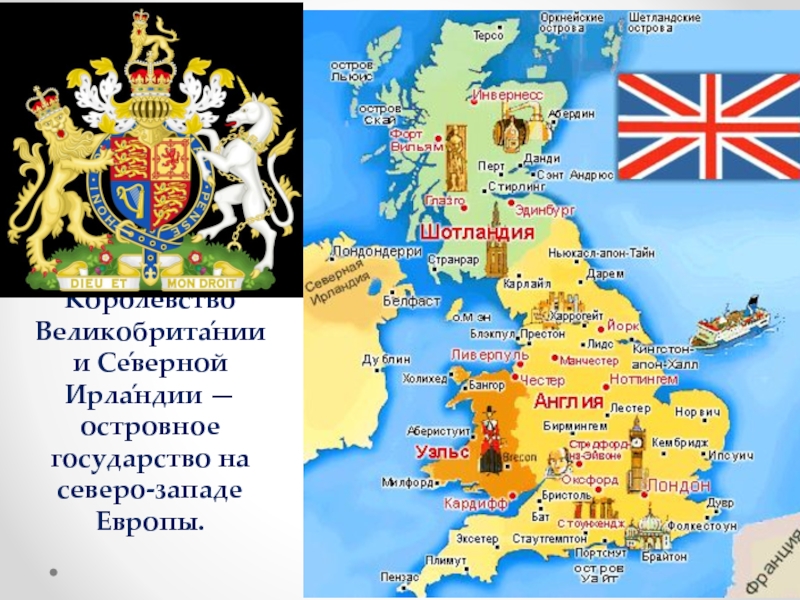 Презентация Соединённое Короле́вство Великобрита́нии и Се́верной Ирла́ндии — островное