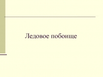 Ледовое побоище