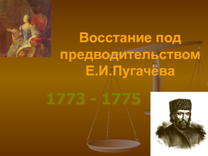 Восстание под предводительством Е.И.Пугачёва