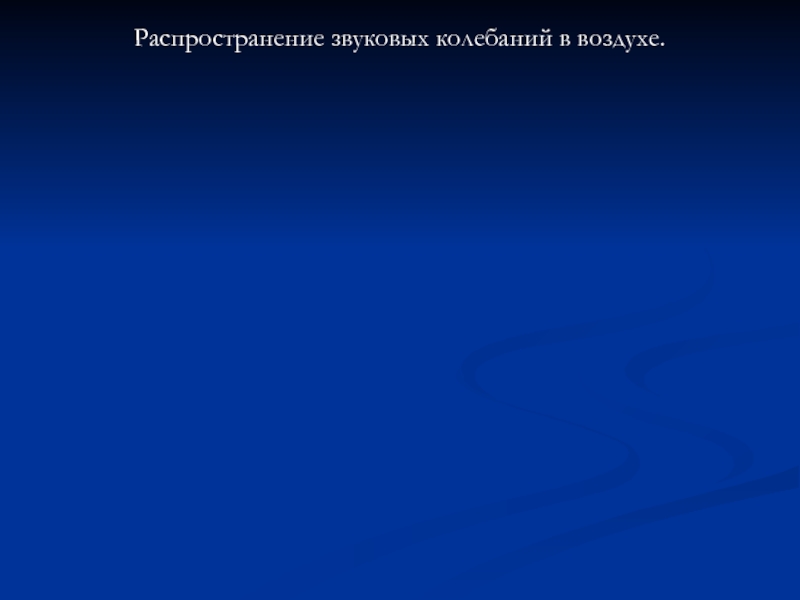 В воздухе распространяется