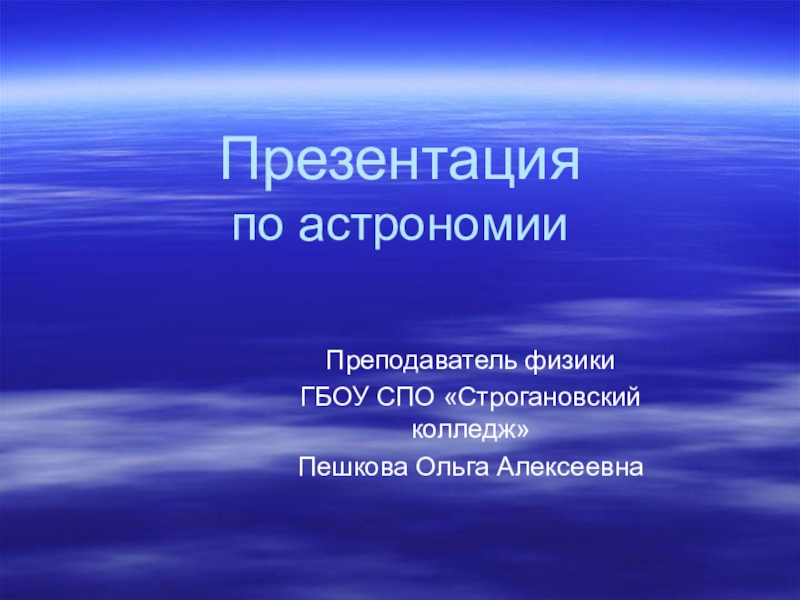 Презентация Астрономия. Начальные сведения