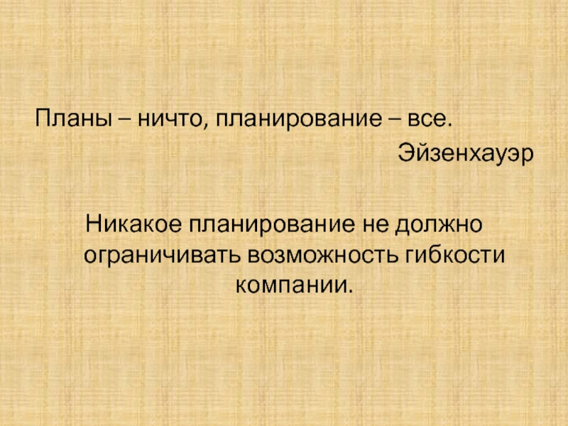 План ничто планирование все кто сказал