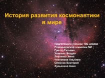 История развития космонавтики в мире