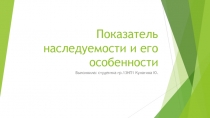 Показатель наследуемости и его особенности