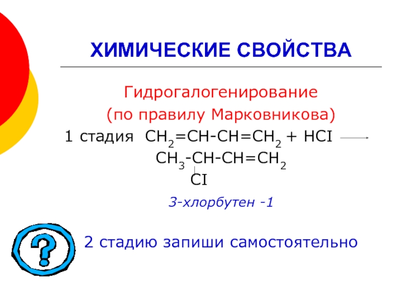 Формальдегид гидрогалогенирование. Хлорбутен. Алкадиены строение. 2 Хлорбутен 1. Гидрогалогенирование алкадиенов.