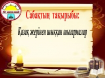 ?аза? жерінен шы??ан шы?армалар