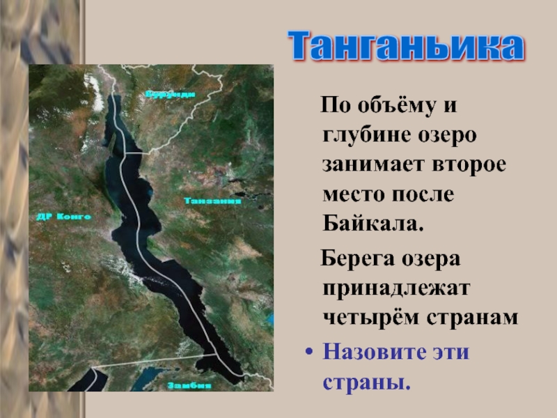 По объёму и глубине озеро занимает второе место после Байкала.  Берега озера принадлежат четырём