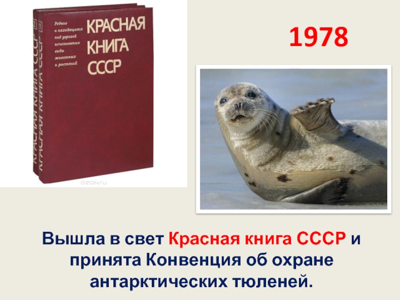 Вышла в свет Красная книга СССР и принята Конвенция об охране антарктических тюленей. 1978 г.