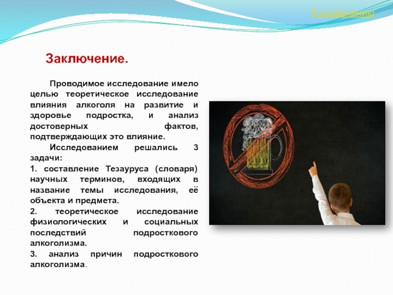 Имеет цель. Цель исследования влияние алкоголя на подростков. Задачи исследования влияние алкоголя на подростков. Методы исследования влияние алкоголя на подростков.