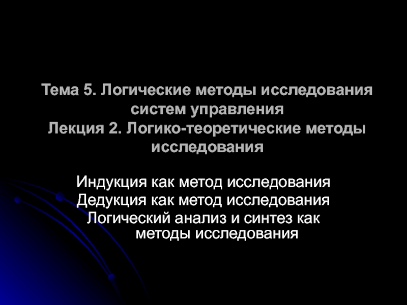 Презентация исследование систем управления