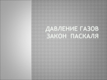 ДАВЛЕНИЕ ГАЗОВ ЗАКОН ПАСКАЛЯ