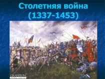 Столетняя война (1337-1453)