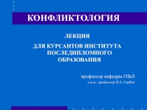 КОНФЛИКТОЛОГИЯ