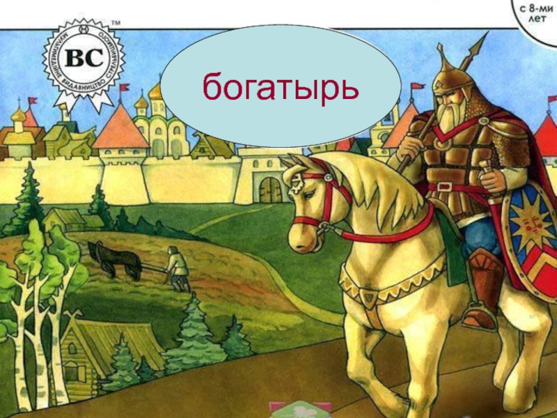 Не перевелись на руси. Богатыри Руси. Перевелись богатыри. Не перевелись на Руси богатыри. Первый богатырь на Руси.