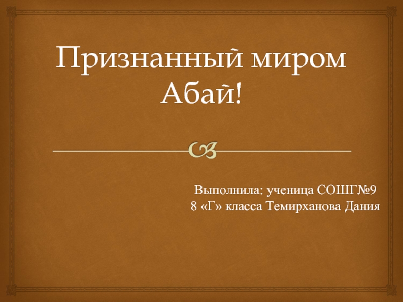 Презентация Абай Кунанбаев