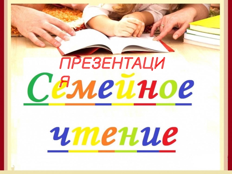 ПРЕЗЕНТАЦИЯ