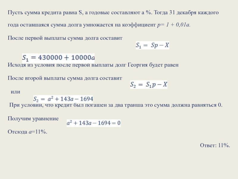 Пусть сумма. Оставшуюся сумму. 1 Кредит равен. S равно.