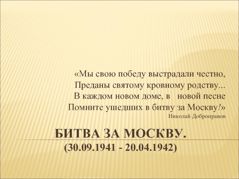 Битва за Москву. (30.09.1941 - 20.04.1942)