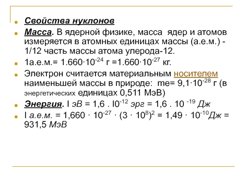 Масса ядра электрона. Масса нуклона. Основные свойства нуклонов. Характеристика нуклонов. Масса нуклона в ядре.