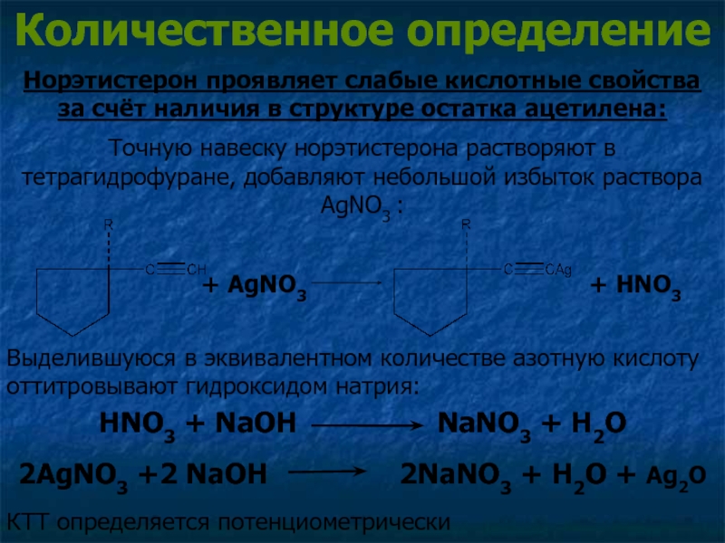 Свойства слабой кислоты проявляют. Барбитал натрия количественное определение. Барбитал количественное определение реакция. Кислотные свойства ацетилена. Норэтистерон количественное определение.