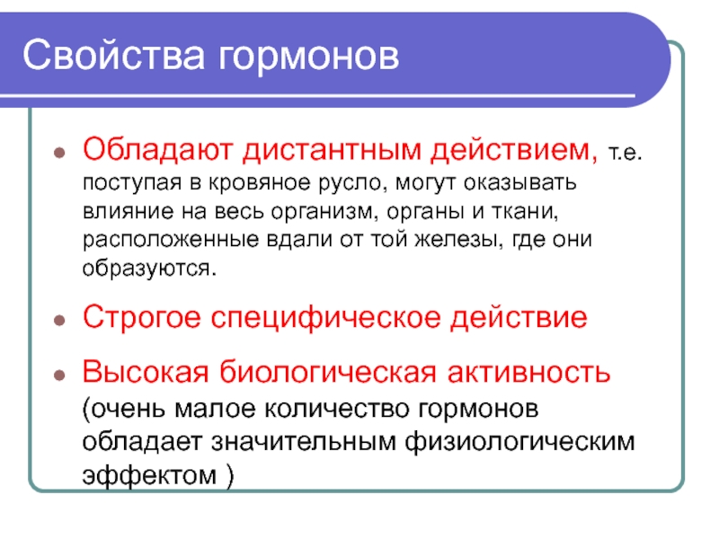 Свойство оказывать. Основными свойствами гормонов являются:. Характеристика гормонов физиология. Определение и свойства гормонов. Гормоны дистантного действия.