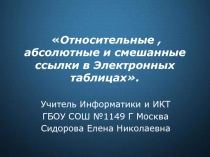 Относительные, абсолютные и смешанные ссылки в электронных таблицах 9 класс