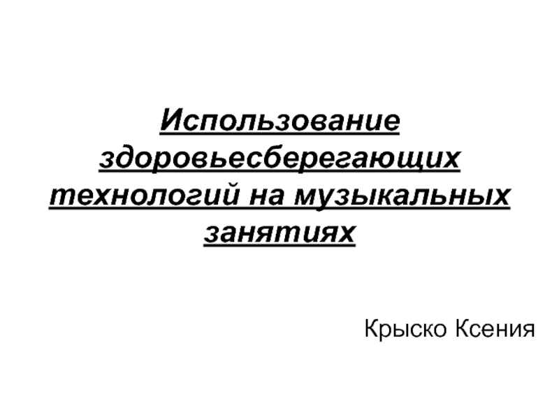 Использование здоровьесберегающих технологий на музыкальных занятиях