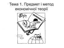 Тема 1. Предмет і метод економічної теорії