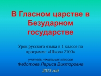 В Гласном царстве в Безударном государстве