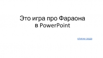 Это игра про Фараона в PowerPoint