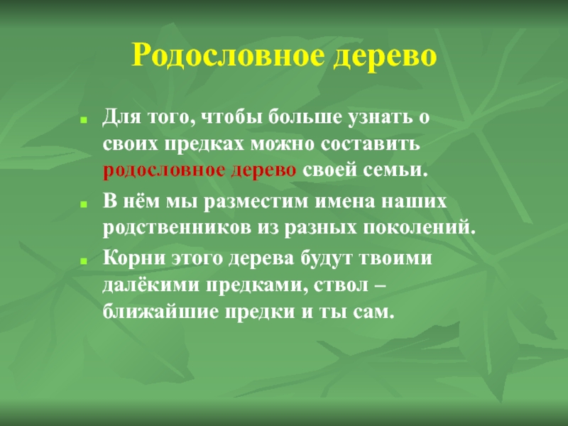 Кто твои предки. Предки наши корни. Кем были ваши предки. Что я знаю о своих предков. Поколение корень.