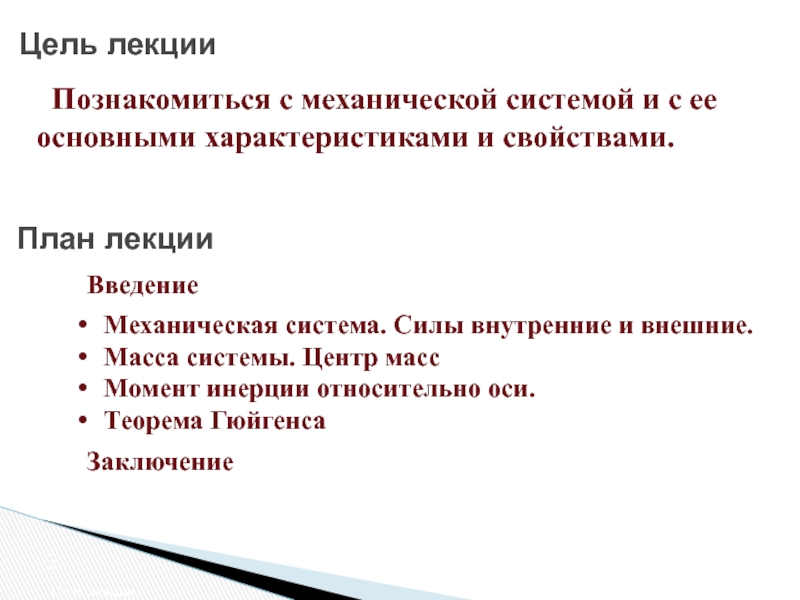 Свойства планов. Основные свойства плана. Развивающая цель лекции. Основные свойства целей.