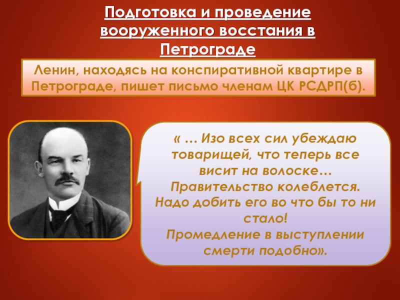 Ленин, находясь на конспиративной квартире в Петрограде, пишет письмо членам ЦК РСДРП(б).« … Изо всех сил убеждаю