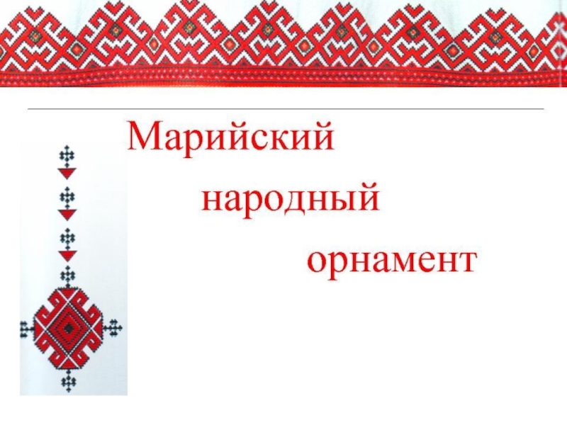 Презентация Марийский народный орнамент