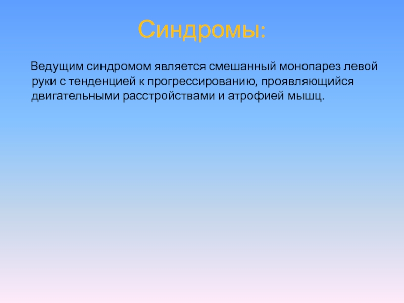 Ведущий синдром. Ведущие синдромы. Определение ведущего синдрома. Смешанные двигательные расстройства. Ведущий синдром это определение.