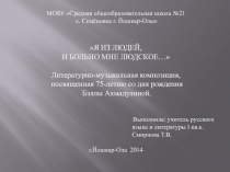 Литературно-музыкальная композиция по творчеству Б.Ахмадулиной