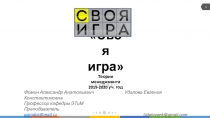 Фомин Александр Анатольевич Удалова Евгения Константиновна
Профессор кафедры