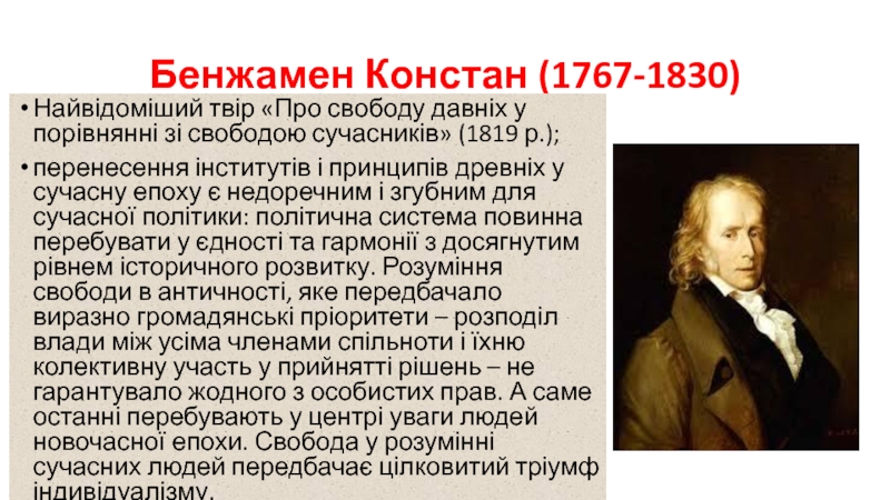 Констан. Бенжамен Констан (1767–1830). Бенжамен Констан либерализм. Б Констан. Констан основные идеи.