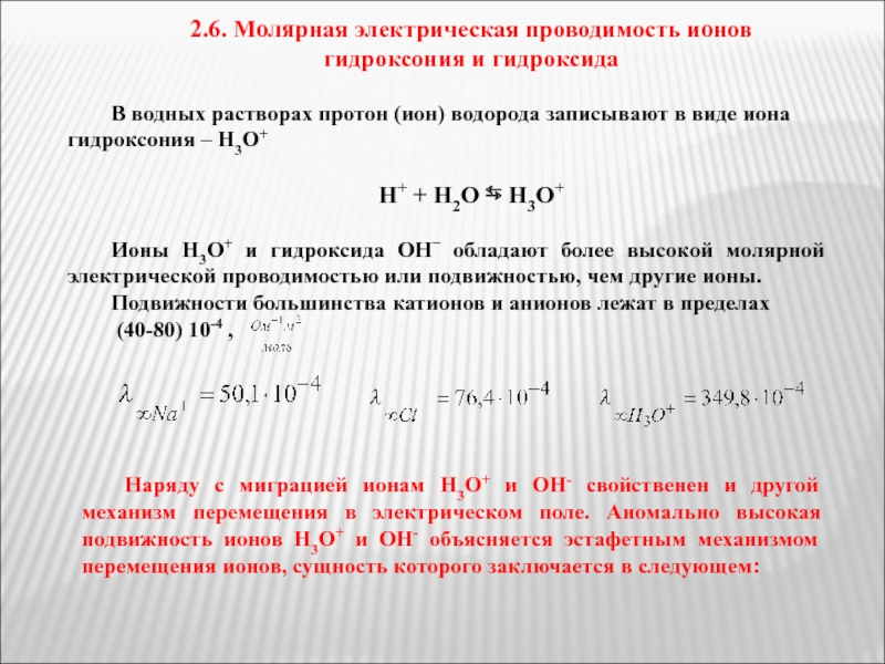 Гидроксид ионов водорода. Аномальная подвижность ионов гидроксония. Электрическая проводимость ионов. Молярная электропроводность ионов. Молярная электрическая проводимость.