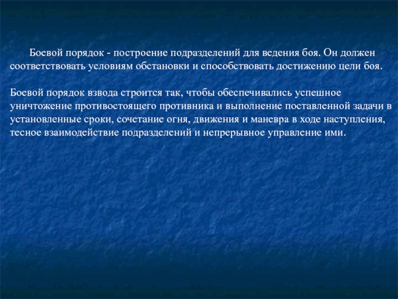 Общая тактика. Тактика презентация. Правила ведения боя. Цель боя.