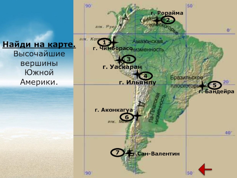 Самая южная точка южной америки. Гора Аконкагуа на карте Южной Америки. Вершина Ильямпу на карте Южной Америки. Ильямпу на карте Южной Америки. Вершина гора Аконкагуа на карте Южной Америки.