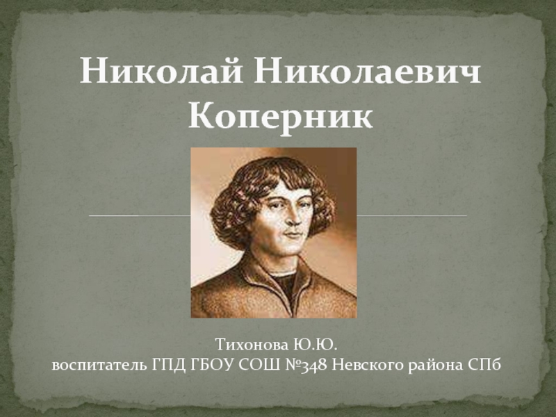 Презентация Николай Николаевич Коперник