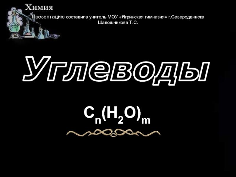 Презентация Углеводы  Cn(H2O)m