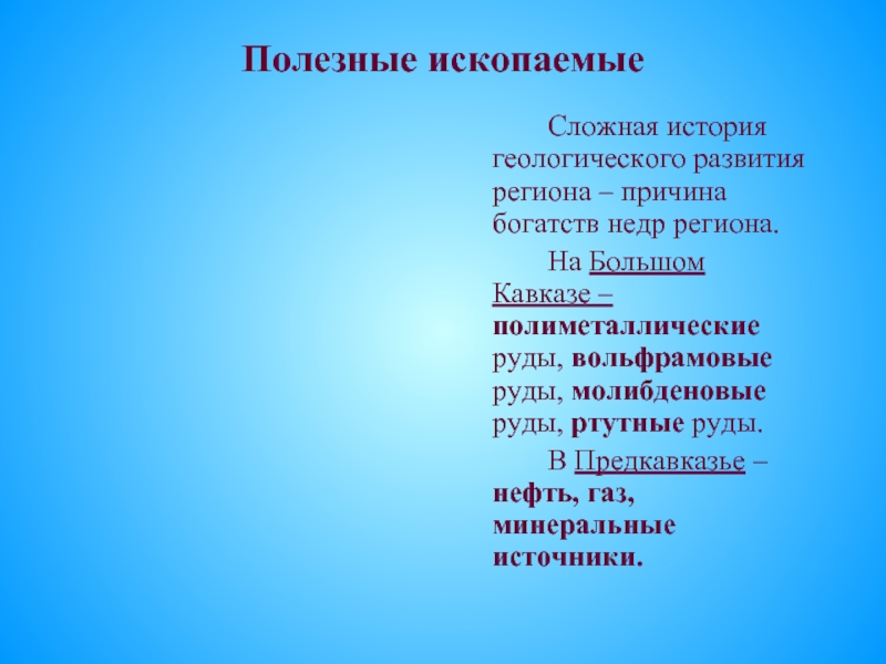 Горы кавказа полезные ископаемые. Полезные ископаемые Северного Кавказа. Полезные ископаемые Предкавказья и большого Кавказа. Предкавказье полезные ископаемые. Рудные полезные ископаемые Кавказа.