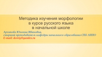 Методика изучения морфологии в курсе русского языка в начальной школе