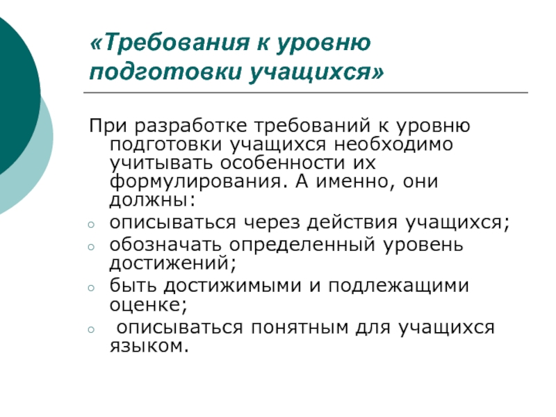 Уровень подготовки. Требования к уровню подготовки учащихся. Требования к уровню подготовки обучающегося. Требования к уровню подготовки воспитанников. Требования к уровню подготовки учащихся ФГОС.