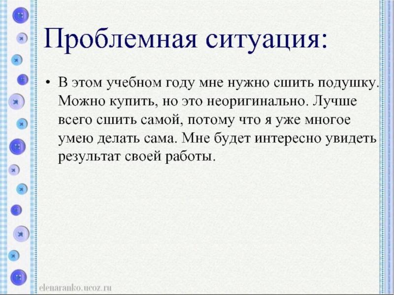 Проблемная ситуация. Проблемная ситуация прихватка. Проблемная ситуация диванная подушка. Проблемная ситуация к проекту на тему диванная подушка. Проблемная ситуация шитье.